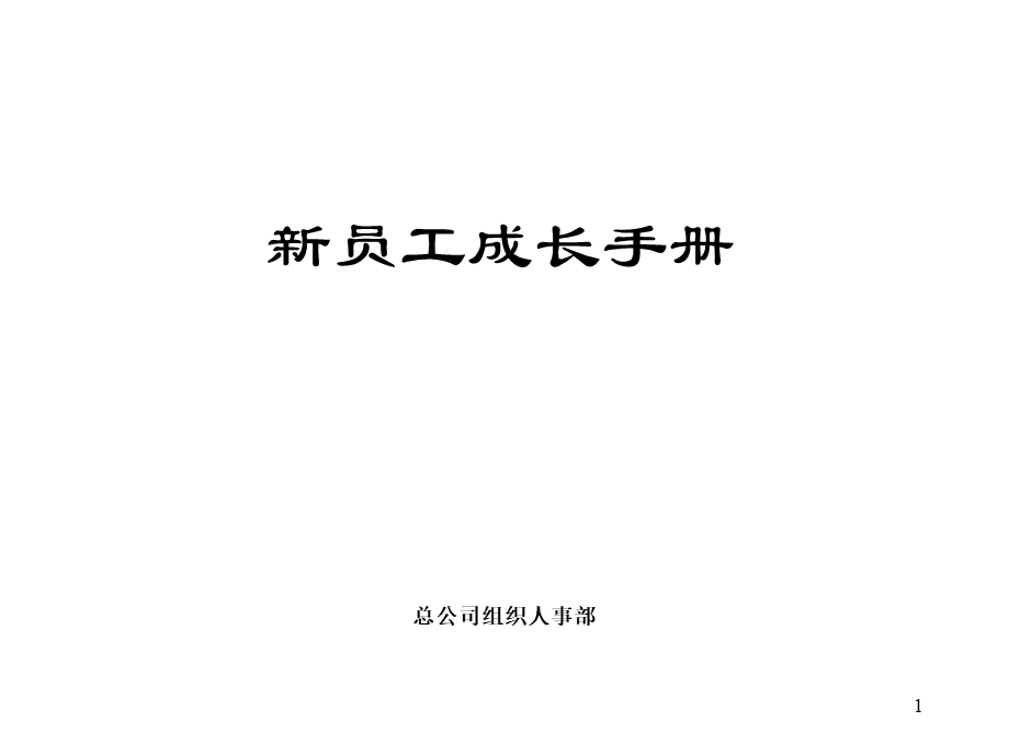 03-新员工成长手册.ppt_第1页