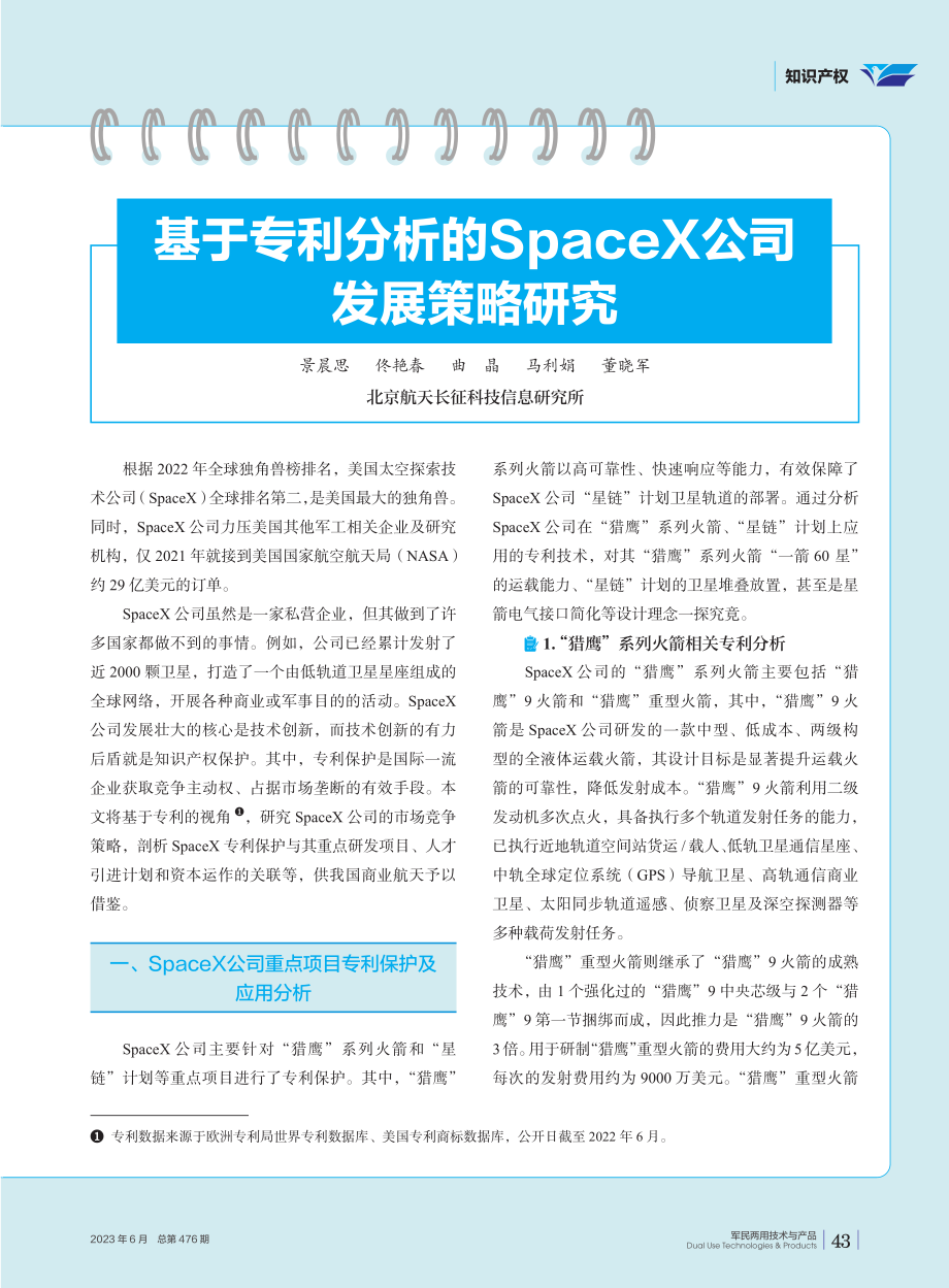 基于专利分析的SpaceX公司发展策略研究.pdf_第1页