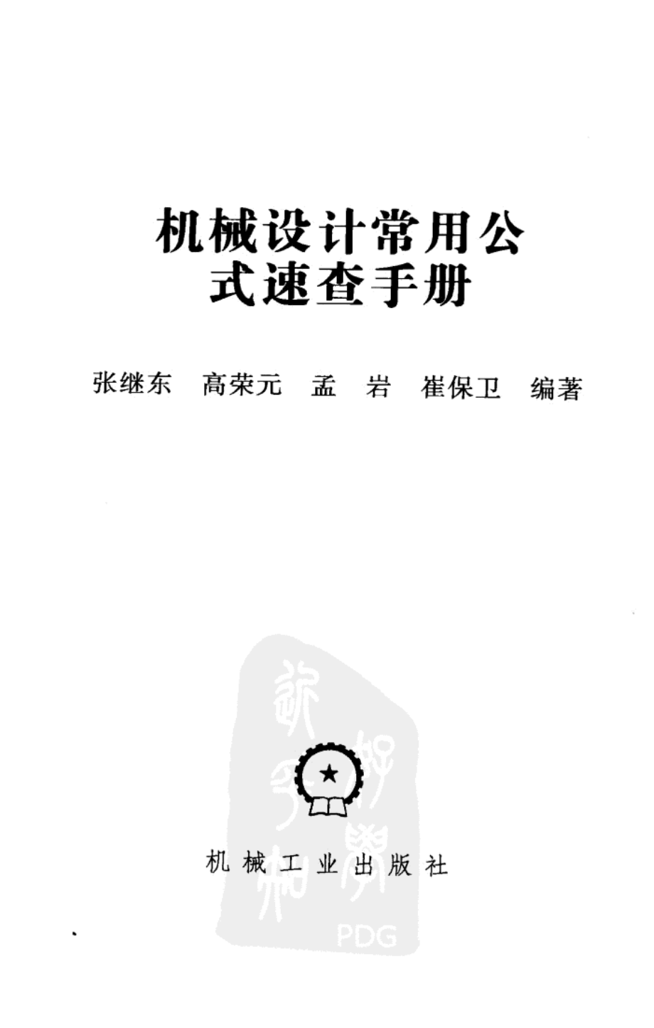 机械设计常用公式速查手册1.pdf_第3页