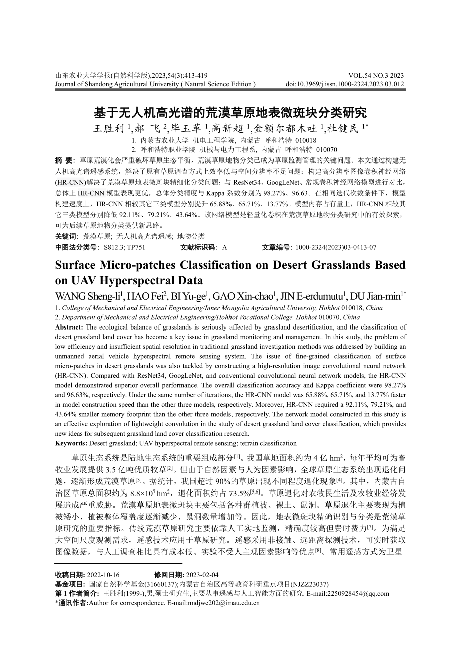 基于无人机高光谱的荒漠草原地表微斑块分类研究.pdf_第1页