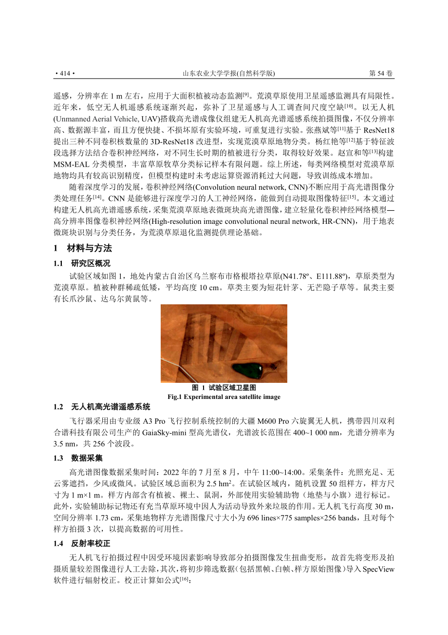 基于无人机高光谱的荒漠草原地表微斑块分类研究.pdf_第2页