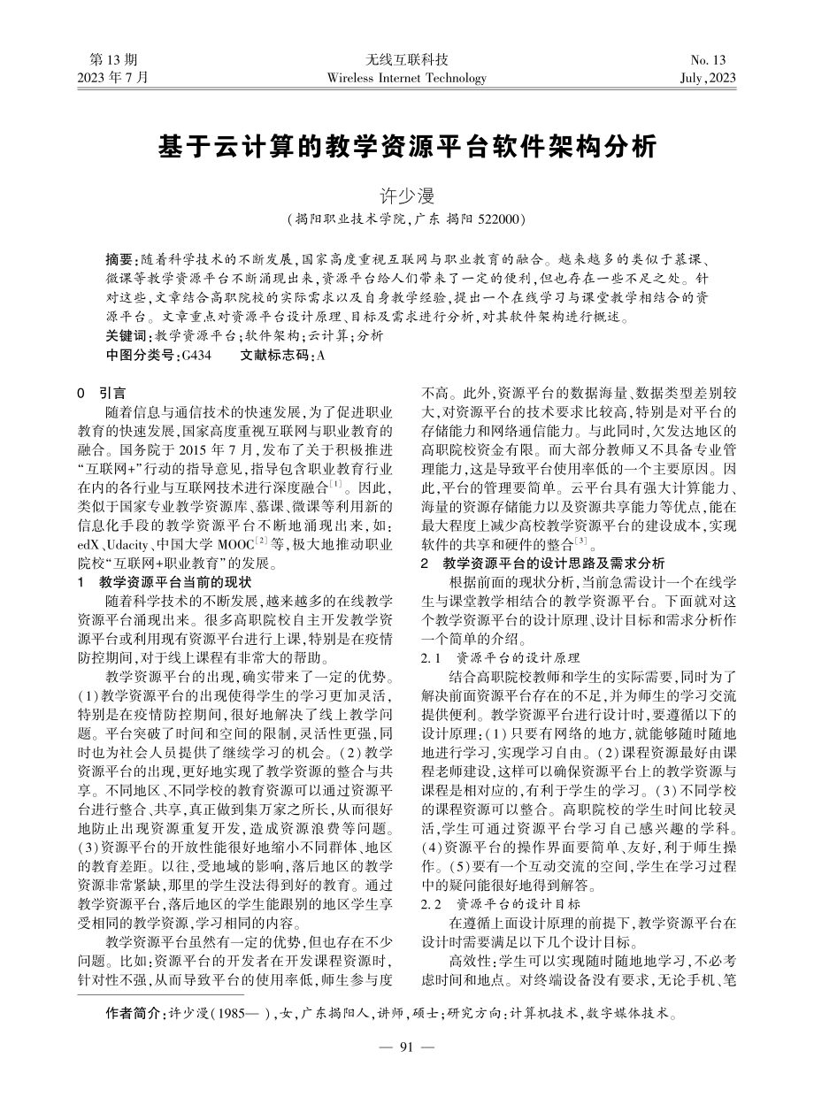 基于云计算的教学资源平台软件架构分析.pdf_第1页