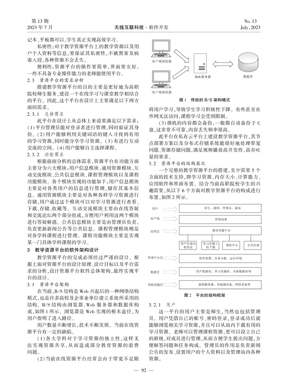 基于云计算的教学资源平台软件架构分析.pdf_第2页