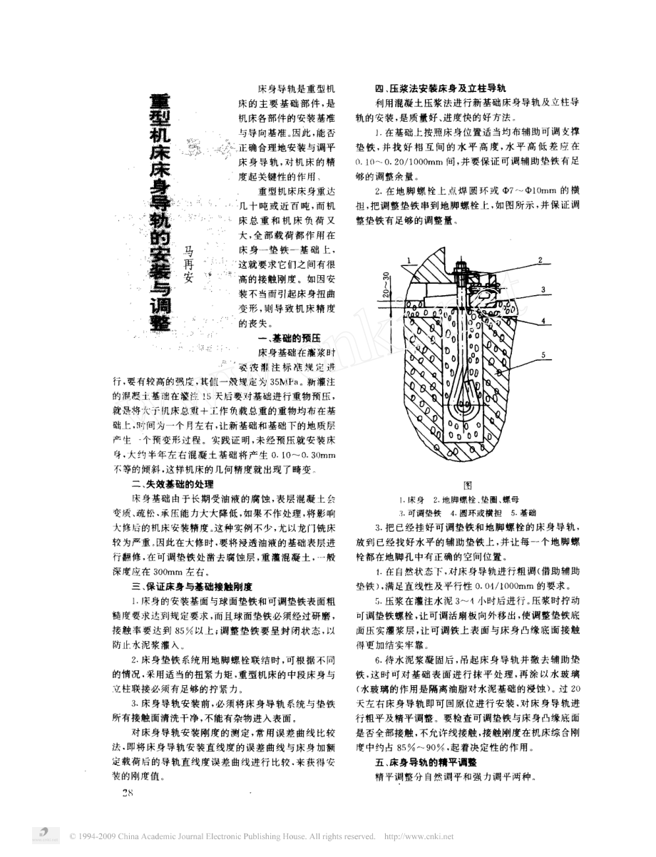 5.重型机床床身导轨的安装与调整.pdf_第1页