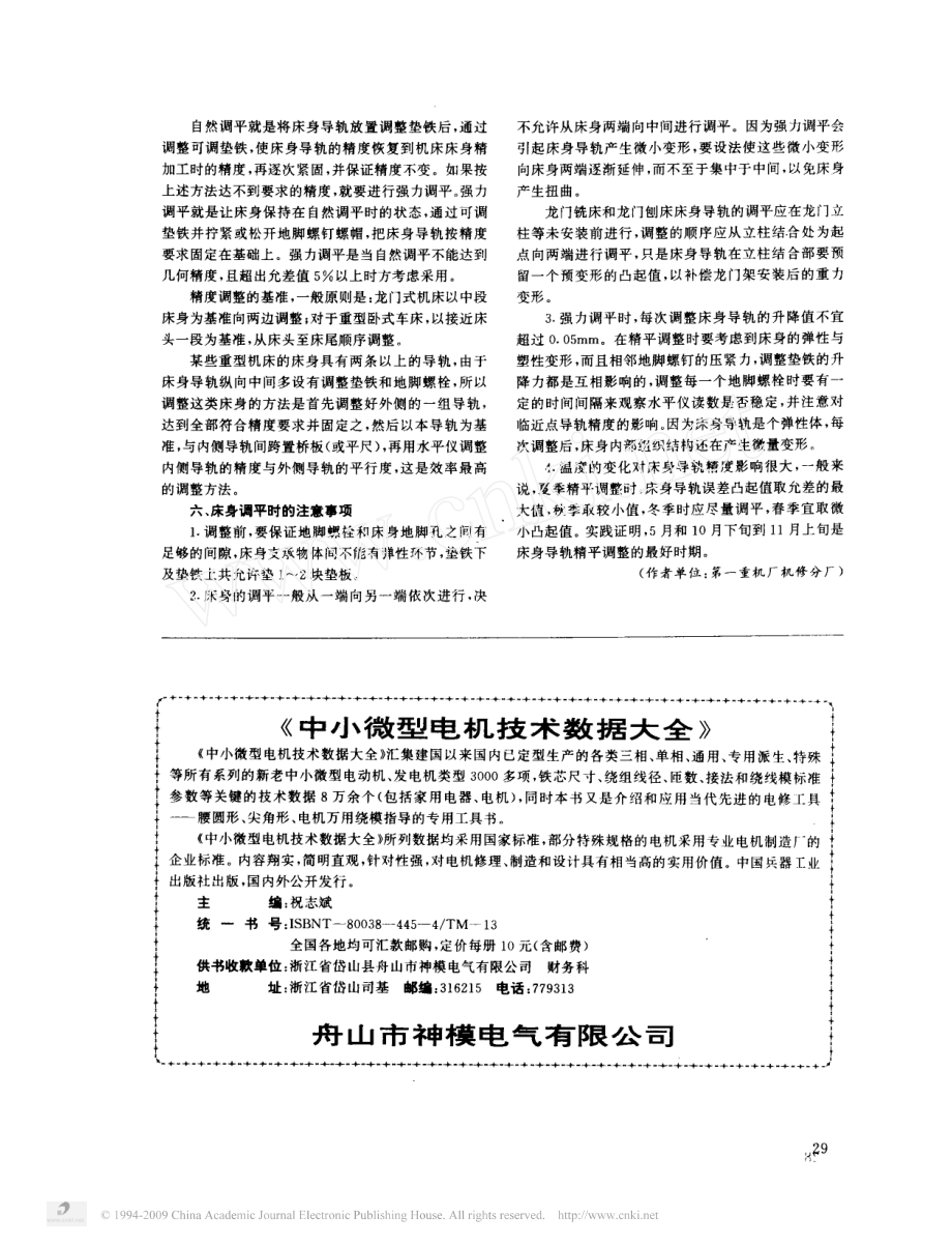 5.重型机床床身导轨的安装与调整.pdf_第2页