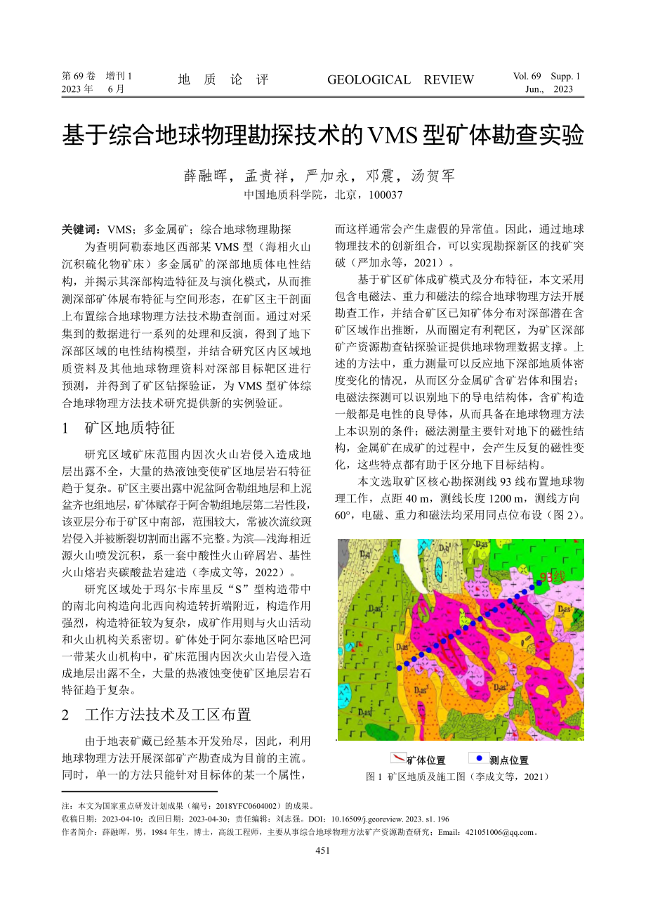 基于综合地球物理勘探技术的VMS型矿体勘查实验.pdf_第1页