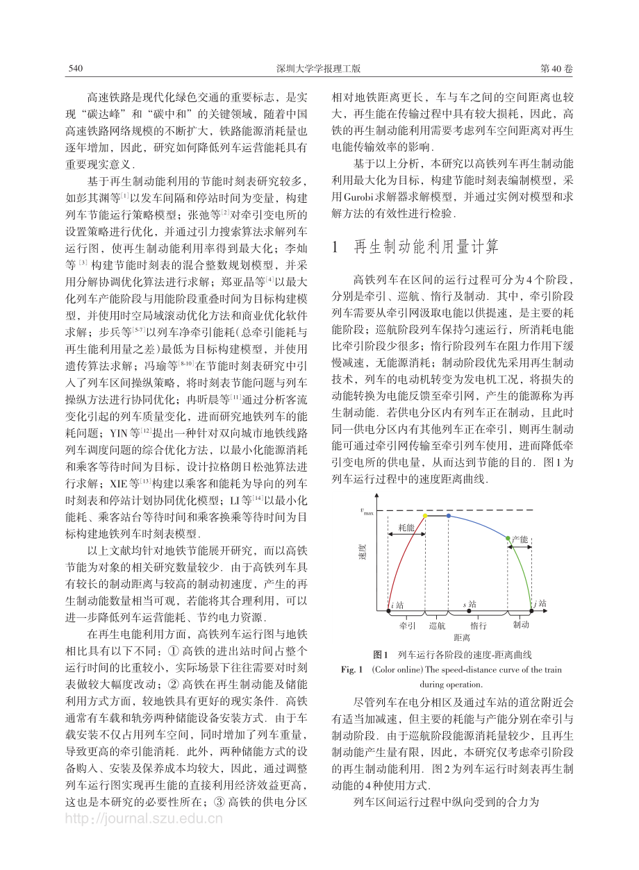 基于再生制动能利用的高铁列车运行图优化.pdf_第2页