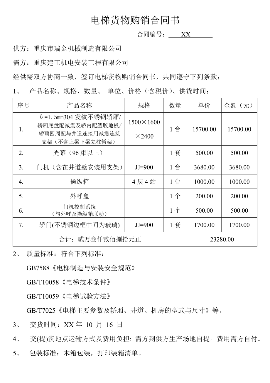 电梯货物购销合同书.doc_第1页