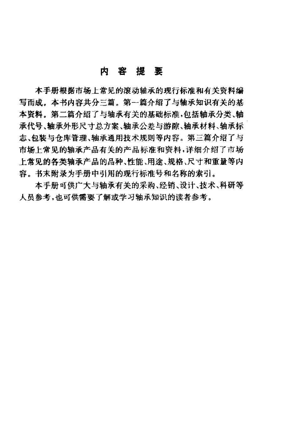 实用滚动轴承手册.pdf_第3页