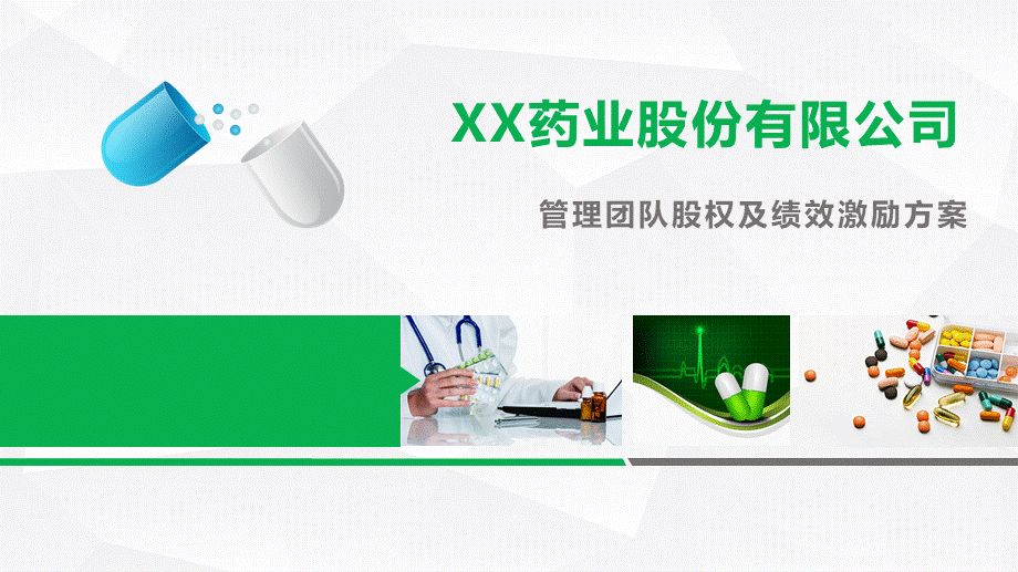 XX药业股份公司股权激励方案-2017.04.14.ppt_第1页