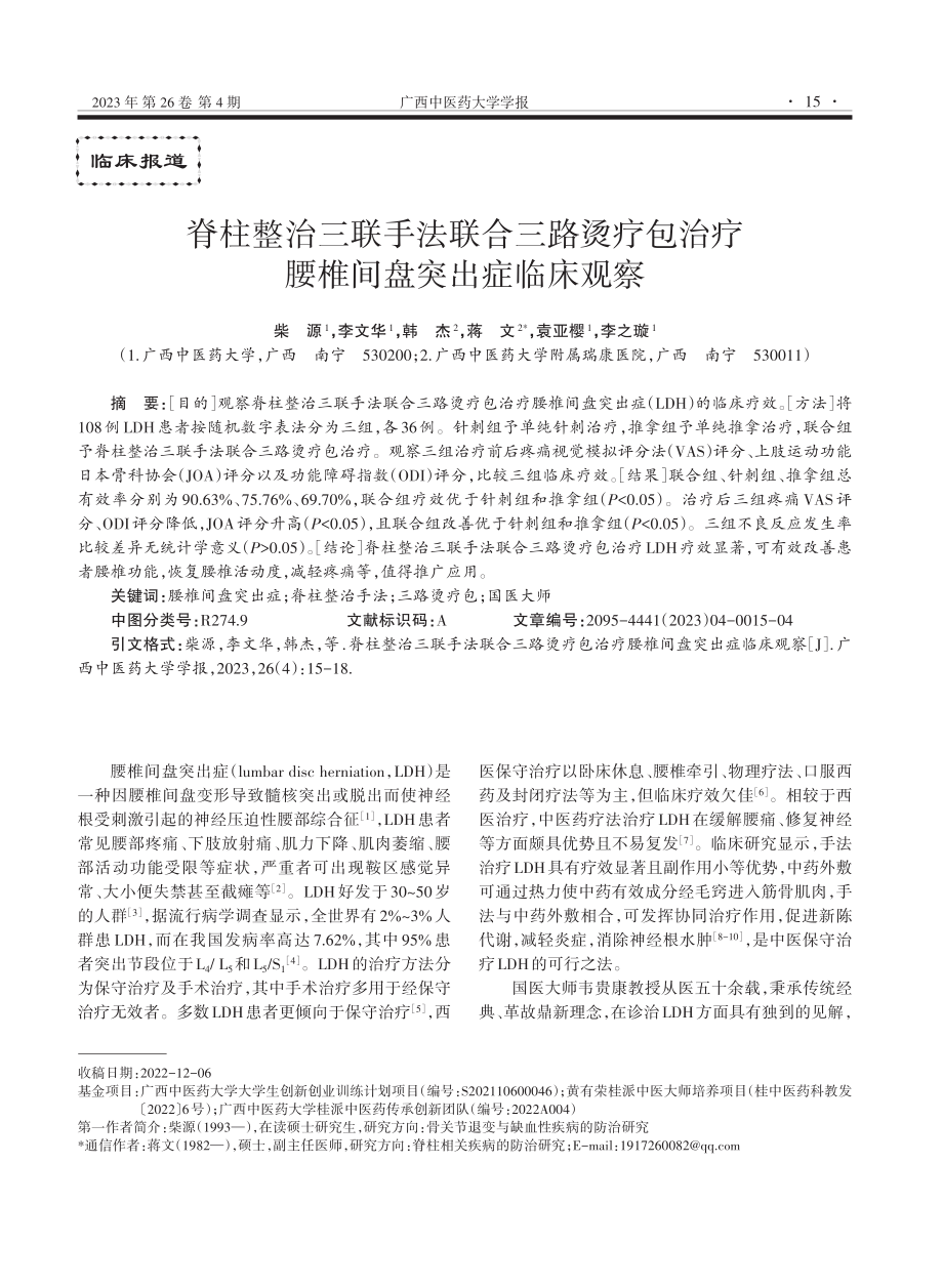 脊柱整治三联手法联合三路烫疗包治疗腰椎间盘突出症临床观察.pdf_第1页