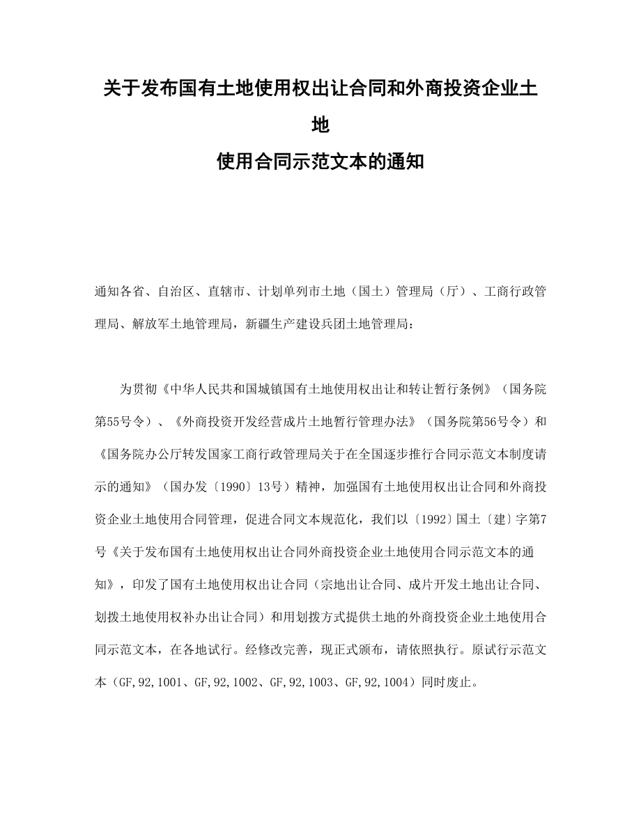 关于发布国有土地使用权出让合同和外商投资企业土地使用合同示范文本的通知.doc_第1页