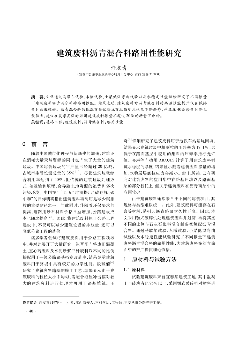 建筑废料沥青混合料路用性能研究.pdf_第1页