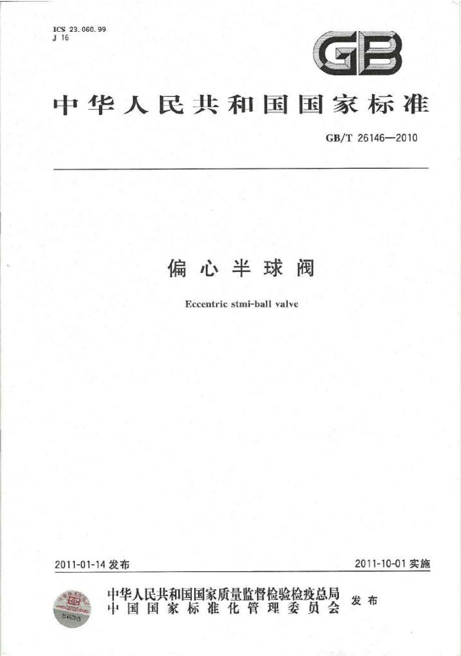 [www.staffempire.com]-GBT 26146-2010 偏心半球阀.pdf_第1页