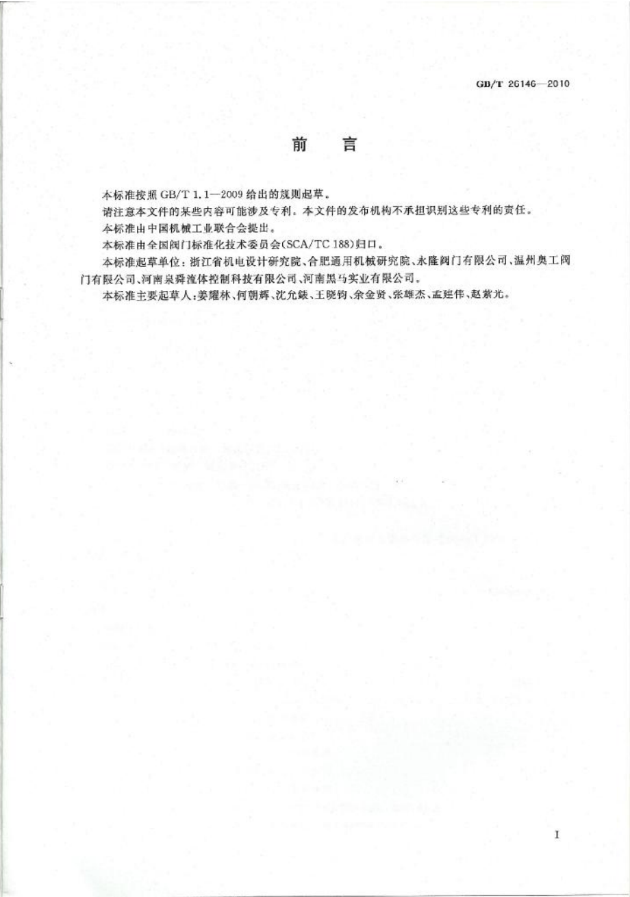 [www.staffempire.com]-GBT 26146-2010 偏心半球阀.pdf_第3页