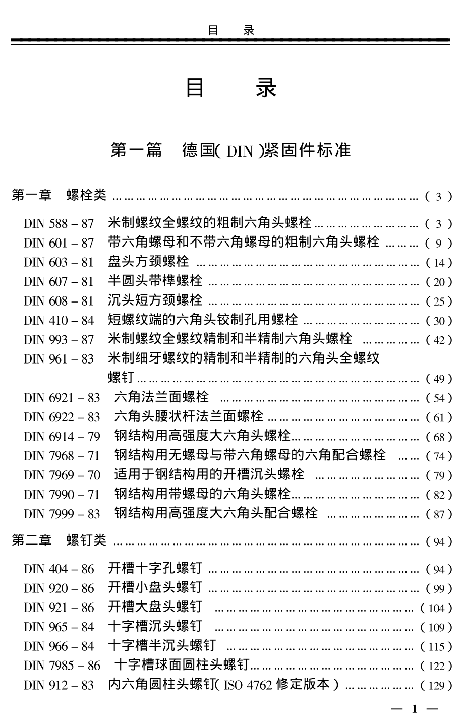 最新紧固件国内外标准与国外紧固件成型工艺图实用大全.pdf_第2页