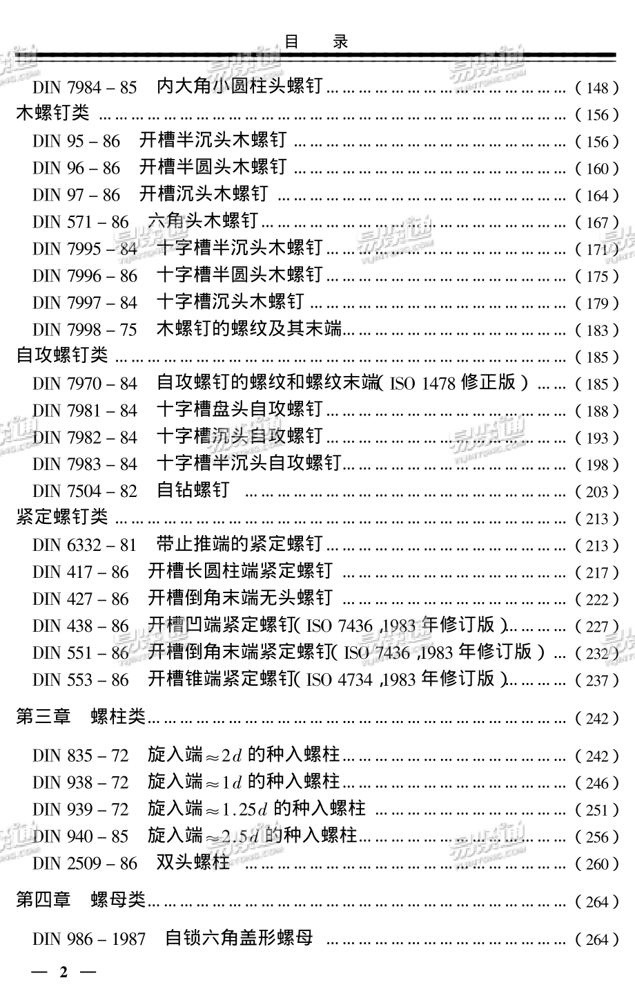 最新紧固件国内外标准与国外紧固件成型工艺图实用大全.pdf_第3页