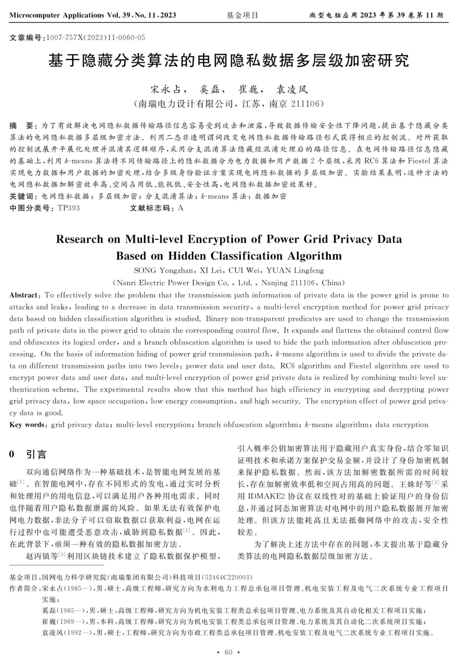 基于隐藏分类算法的电网隐私数据多层级加密研究.pdf_第1页