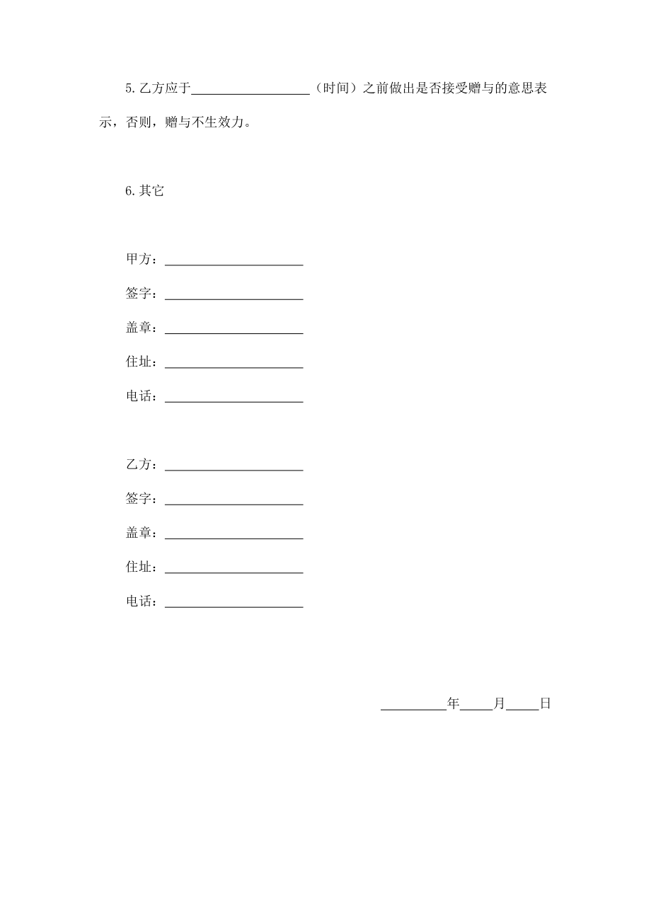 赠与合同（公民类） (2).doc_第2页