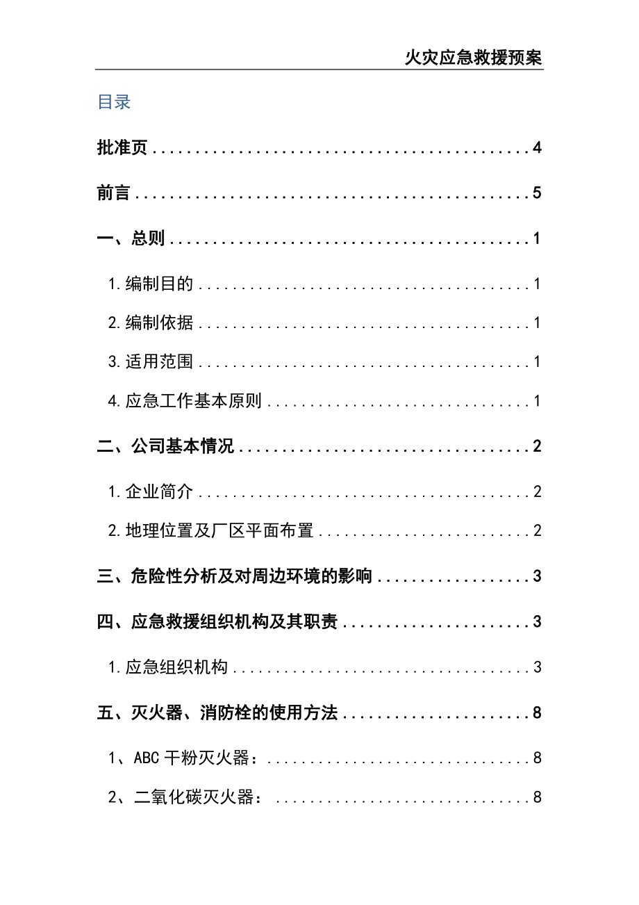 02-【精编资料】-134-火灾应急救援预案.docx_第2页