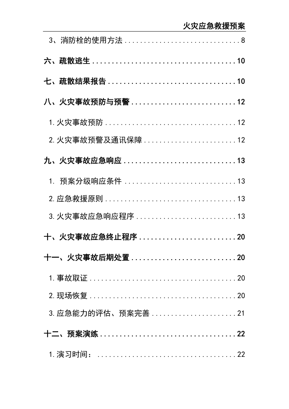 02-【精编资料】-134-火灾应急救援预案.docx_第3页