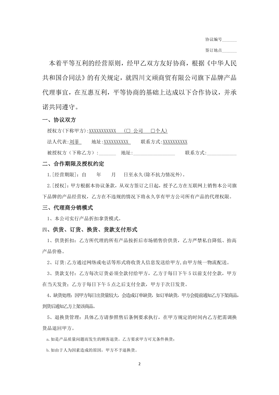 网络分销代理合作协议 (2).docx_第2页