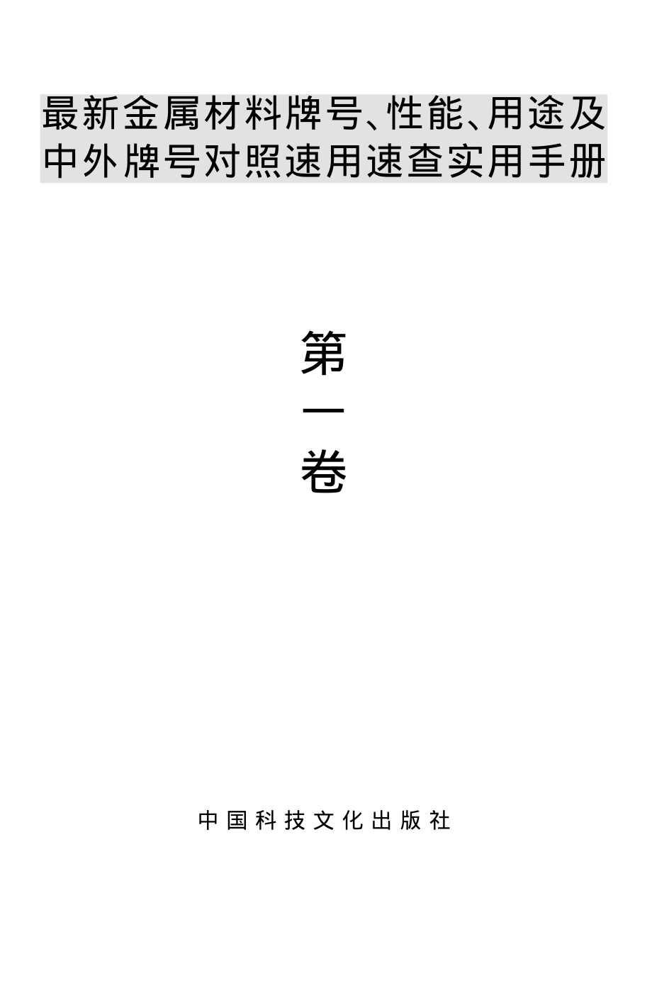 78.最新金属材料牌号、性能、用途及中外牌号对照速用速查实用手册.1.pdf_第1页