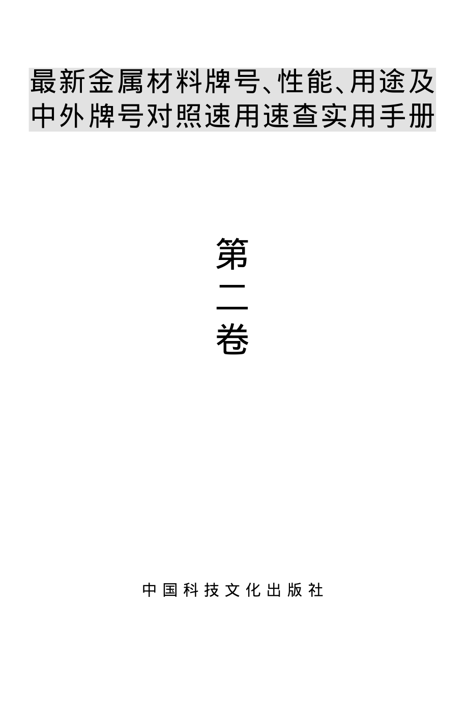 78.最新金属材料牌号、性能、用途及中外牌号对照速用速查实用手册.1.pdf_第2页