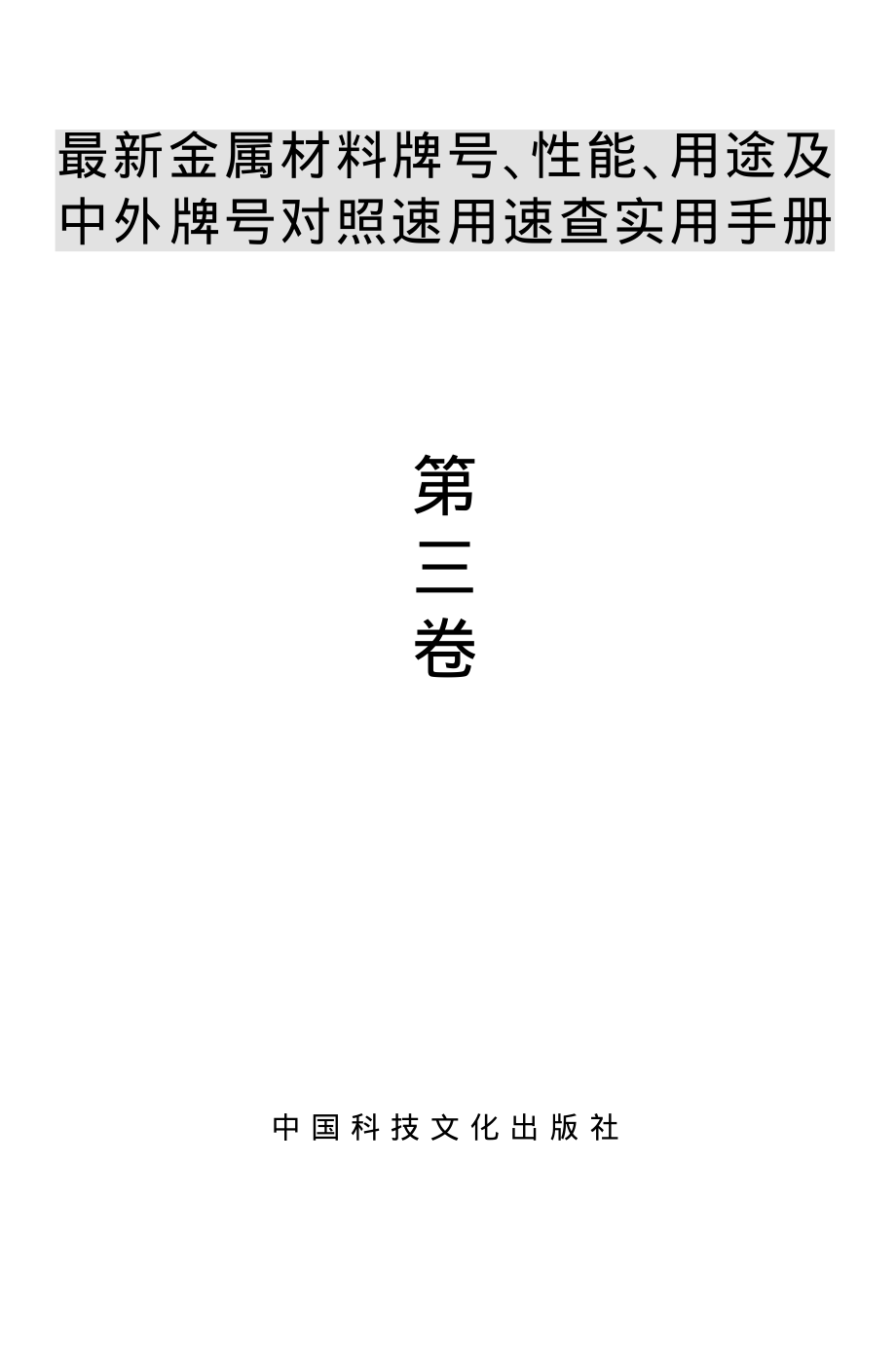 78.最新金属材料牌号、性能、用途及中外牌号对照速用速查实用手册.1.pdf_第3页