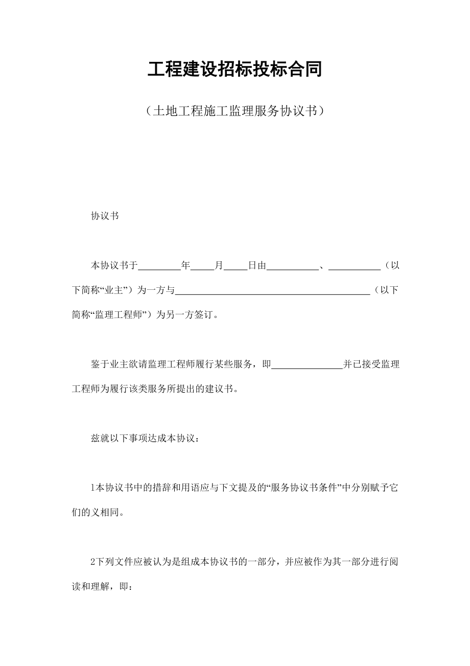 工程建设招标投标合同（土地工程施工监理服务协议书） (3).doc_第1页