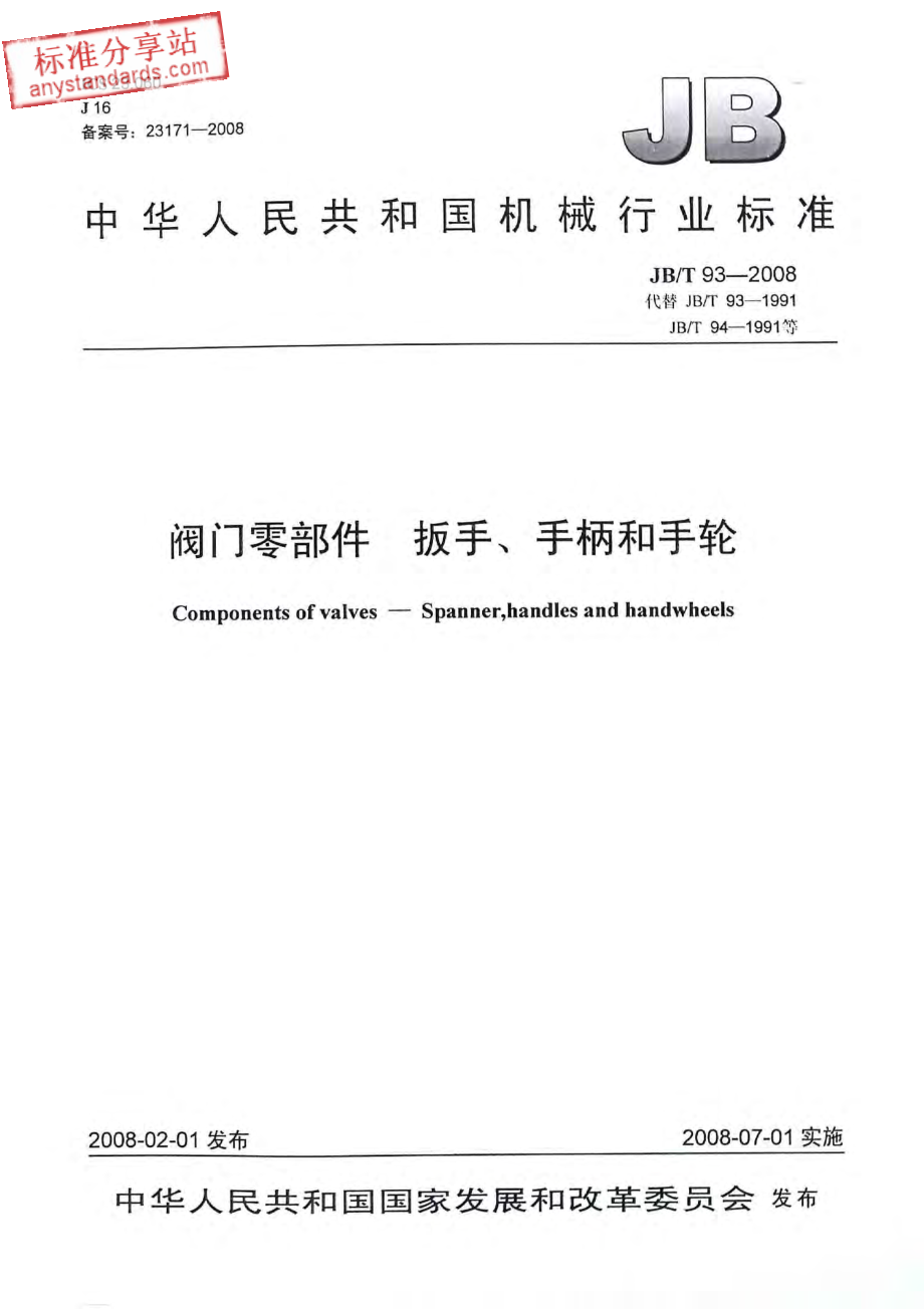 JBT 93-2008 阀门零部件 扳手、手柄和手轮.pdf_第1页