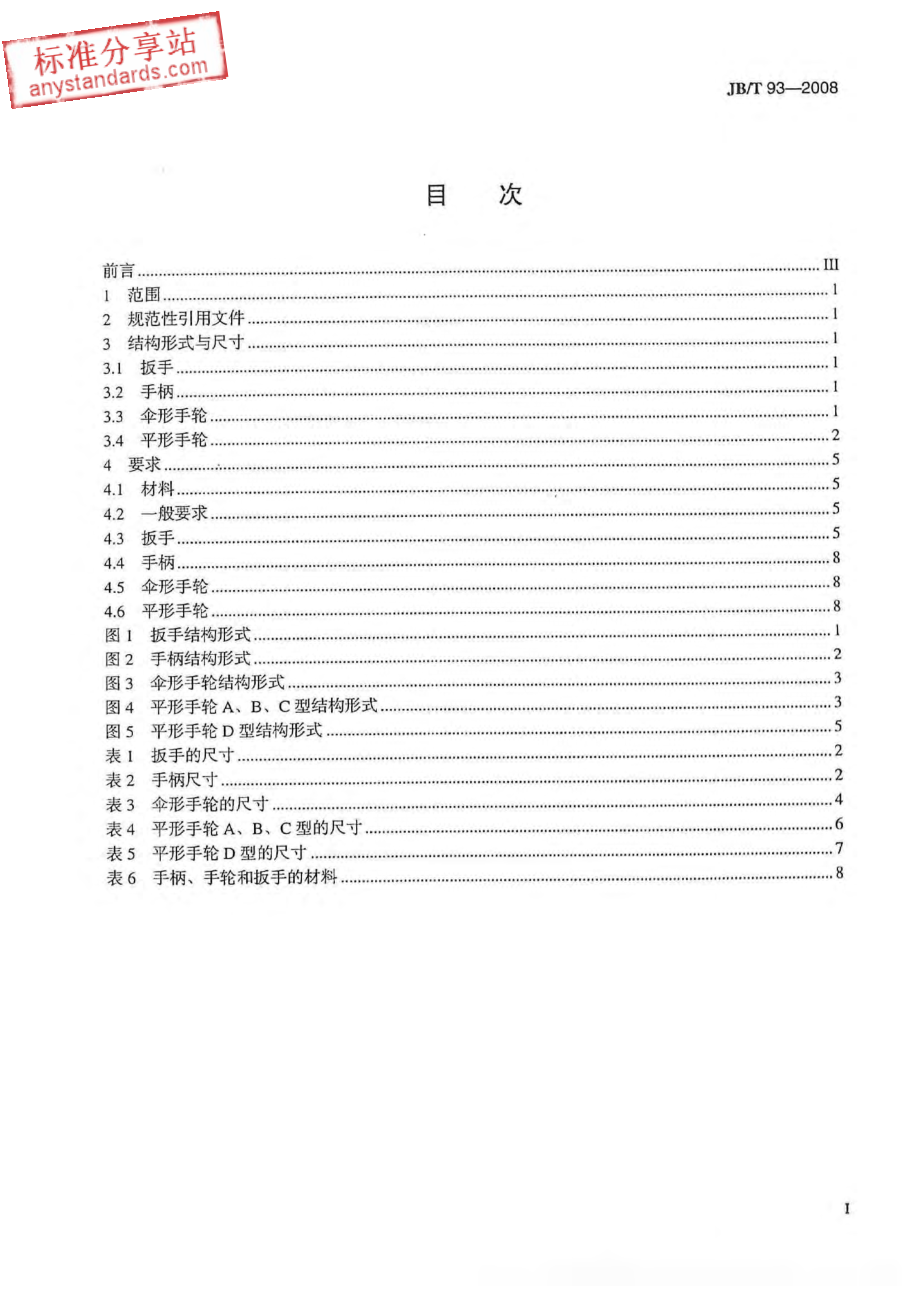 JBT 93-2008 阀门零部件 扳手、手柄和手轮.pdf_第2页