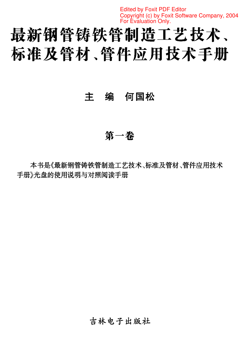 最新钢管铸铁管制造工艺技术标准及管材管件应用技术手册1.pdf_第1页