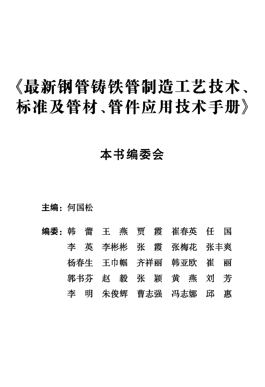 最新钢管铸铁管制造工艺技术标准及管材管件应用技术手册1.pdf_第3页