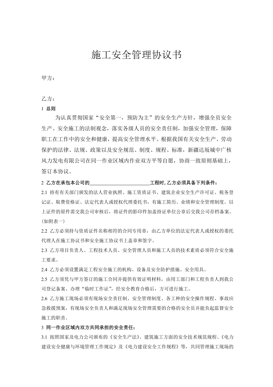 施工安全管理协议书 (2).doc_第1页