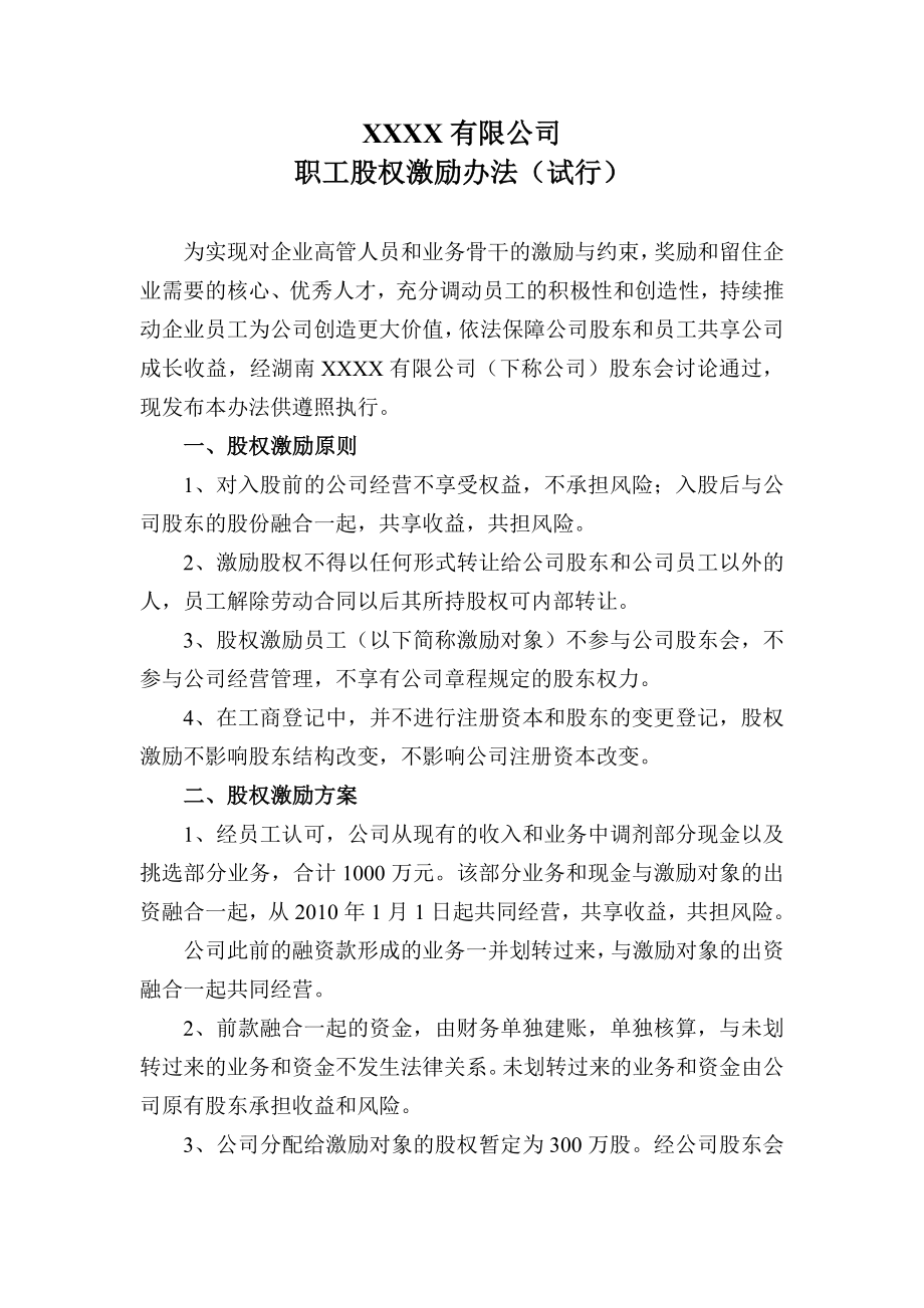 公司职工股权激励办法.doc_第1页