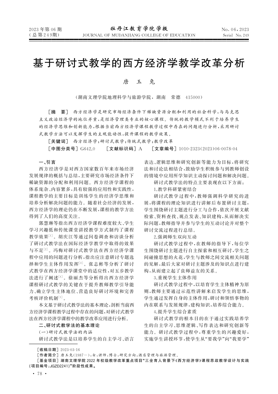 基于研讨式教学的西方经济学教学改革分析.pdf_第1页