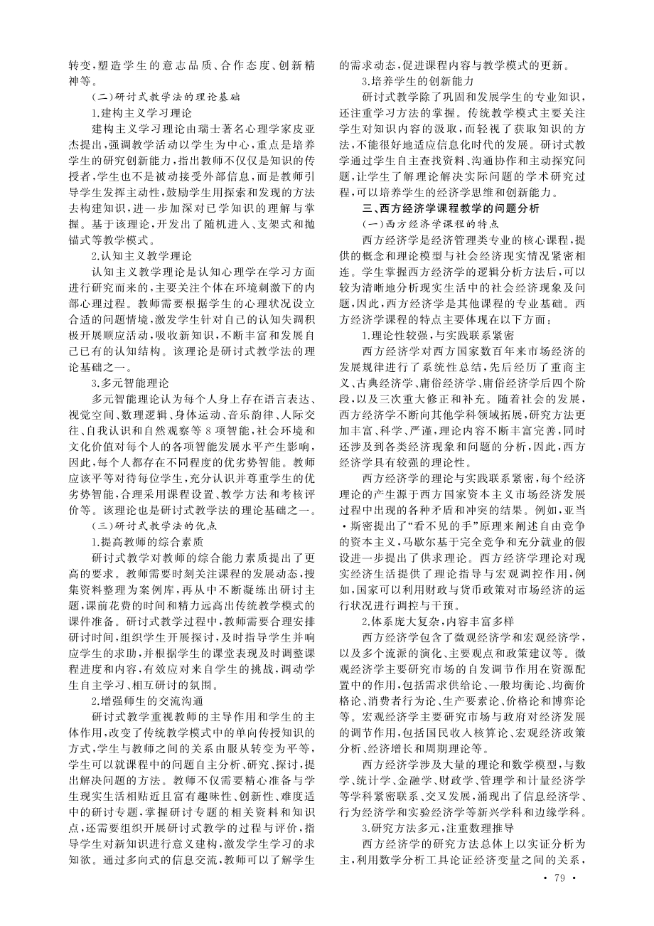 基于研讨式教学的西方经济学教学改革分析.pdf_第2页