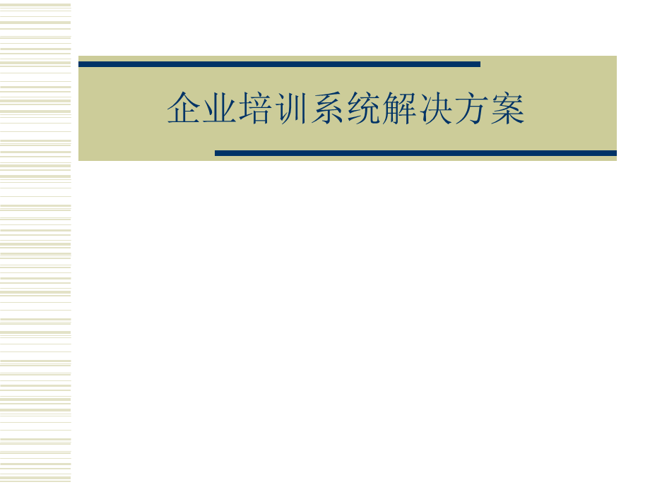 7_企业培训系统解决方案.ppt_第1页