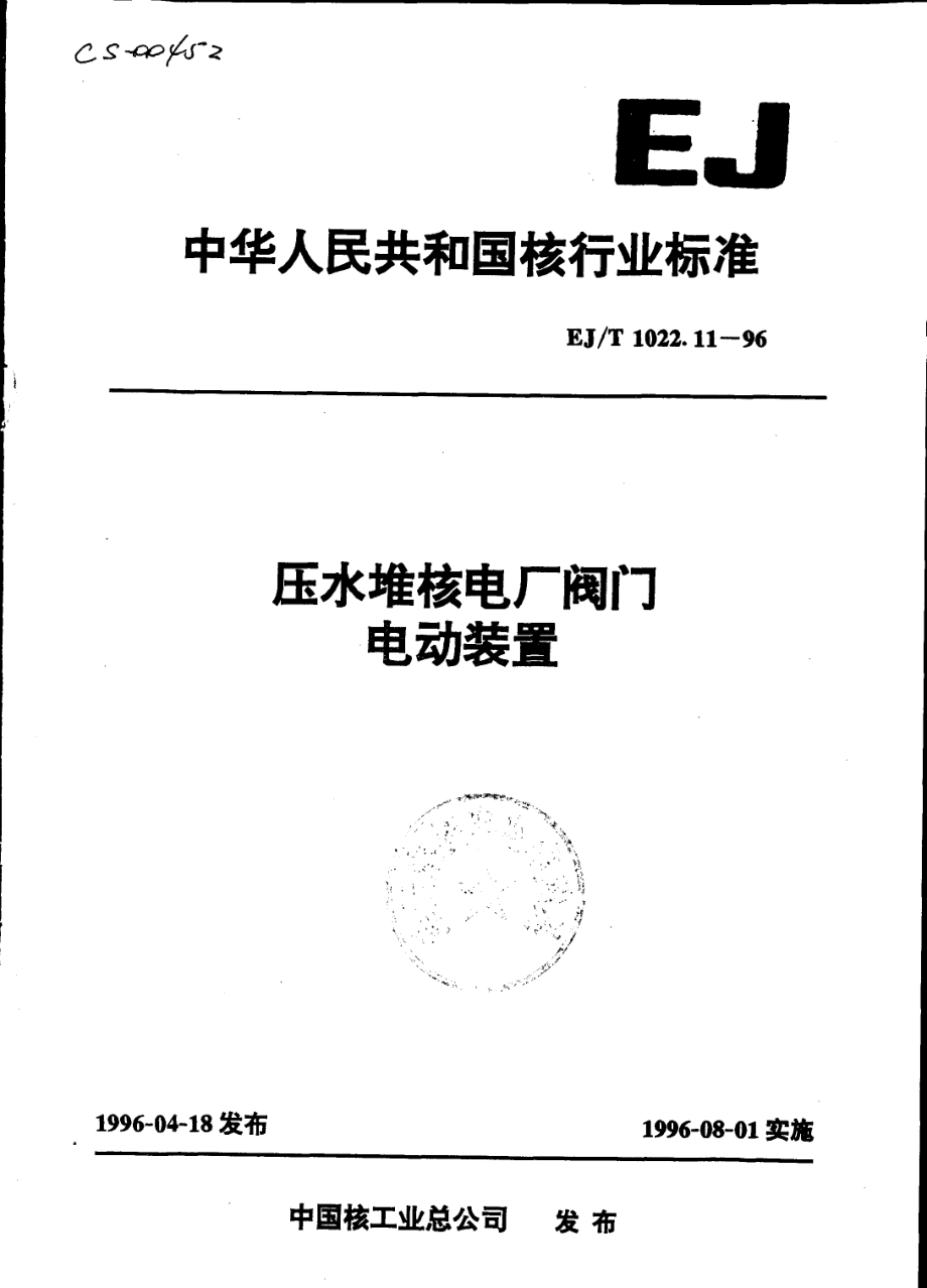 [www.staffempire.com]-EJT 1022.11-1996 压水堆核电厂阀门 电动装置.pdf_第1页