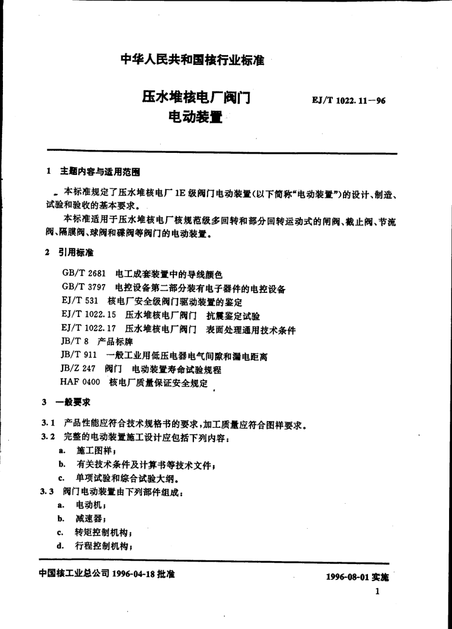 [www.staffempire.com]-EJT 1022.11-1996 压水堆核电厂阀门 电动装置.pdf_第2页