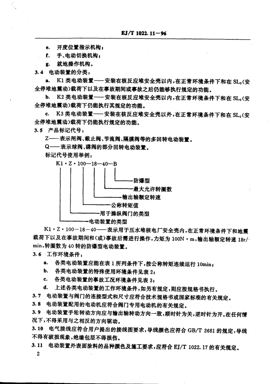 [www.staffempire.com]-EJT 1022.11-1996 压水堆核电厂阀门 电动装置.pdf_第3页