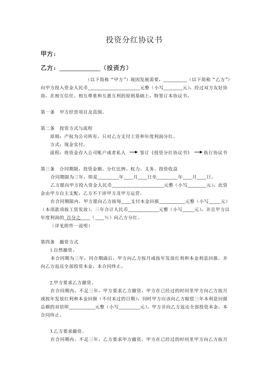 个人投资分红协议 (2).doc_第1页