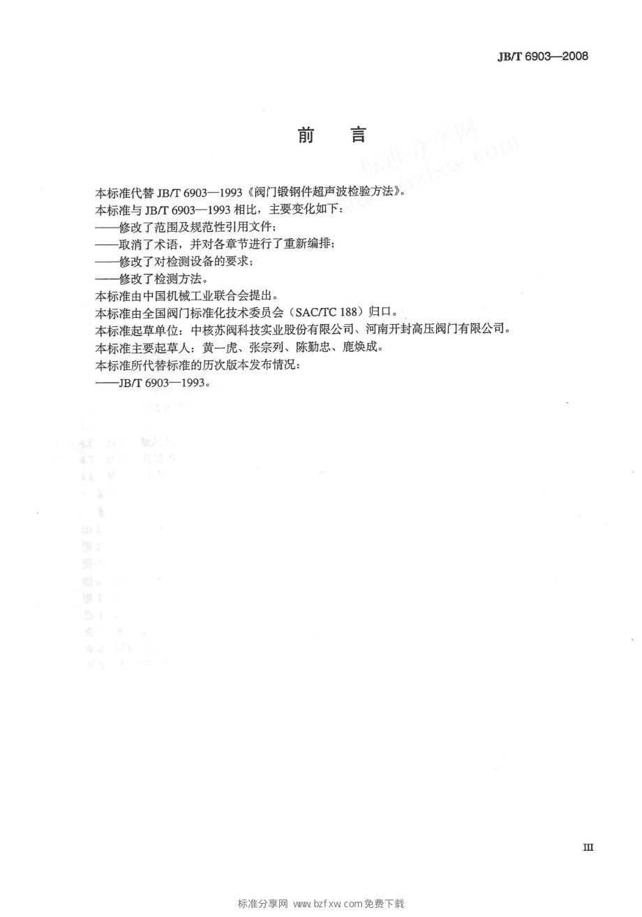 [www.staffempire.com]-JBT 6903-2008 阀门锻钢件超声波检测.pdf_第2页