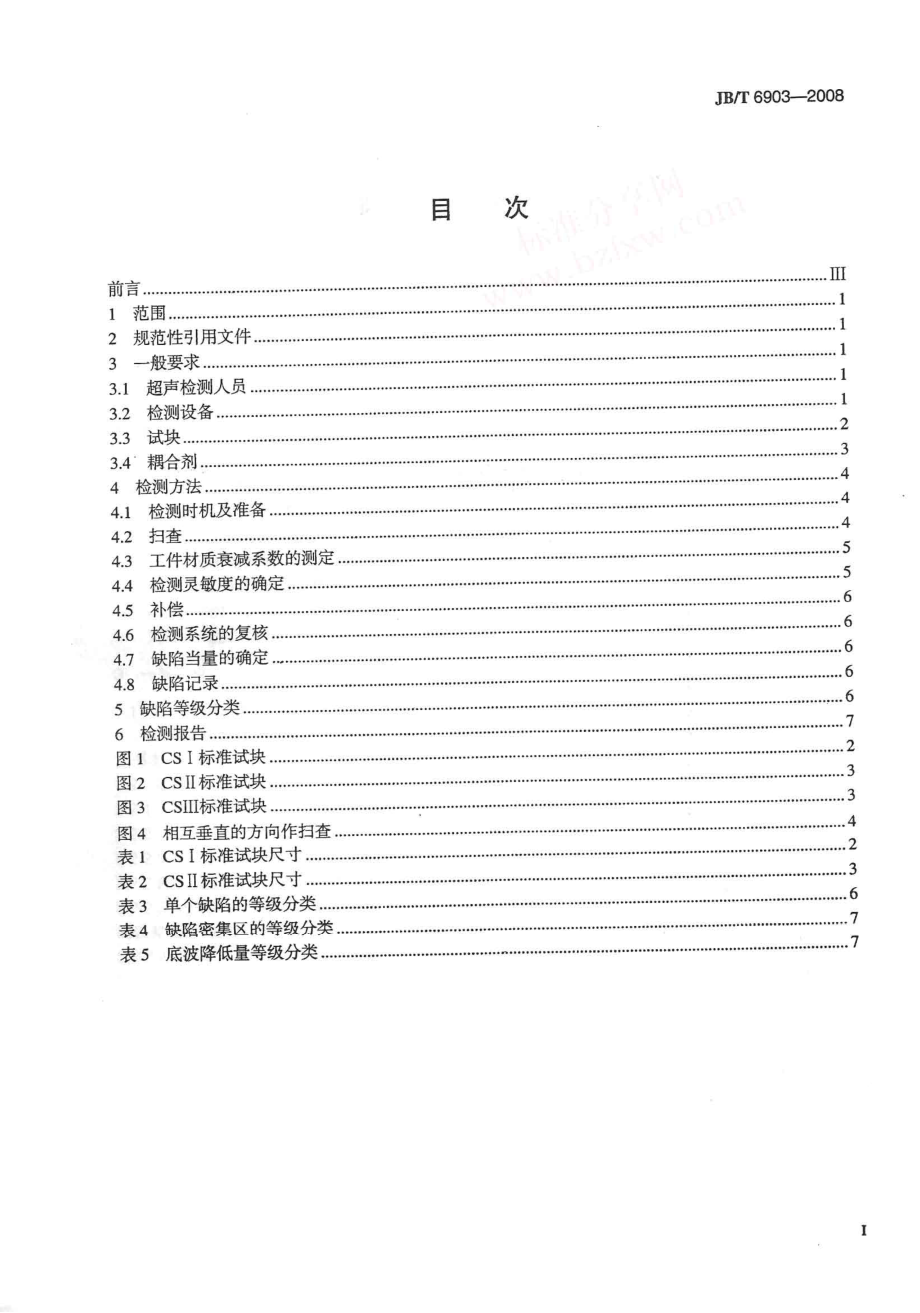 [www.staffempire.com]-JBT 6903-2008 阀门锻钢件超声波检测.pdf_第3页