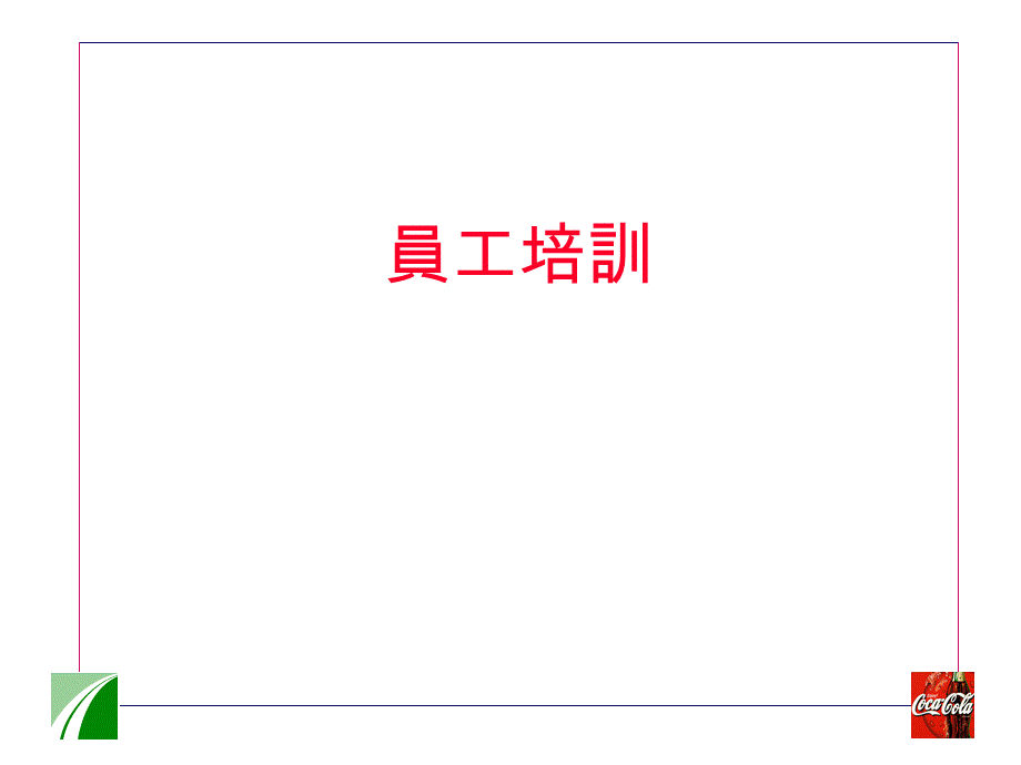 10_可口可乐新员工培训教材.ppt_第1页