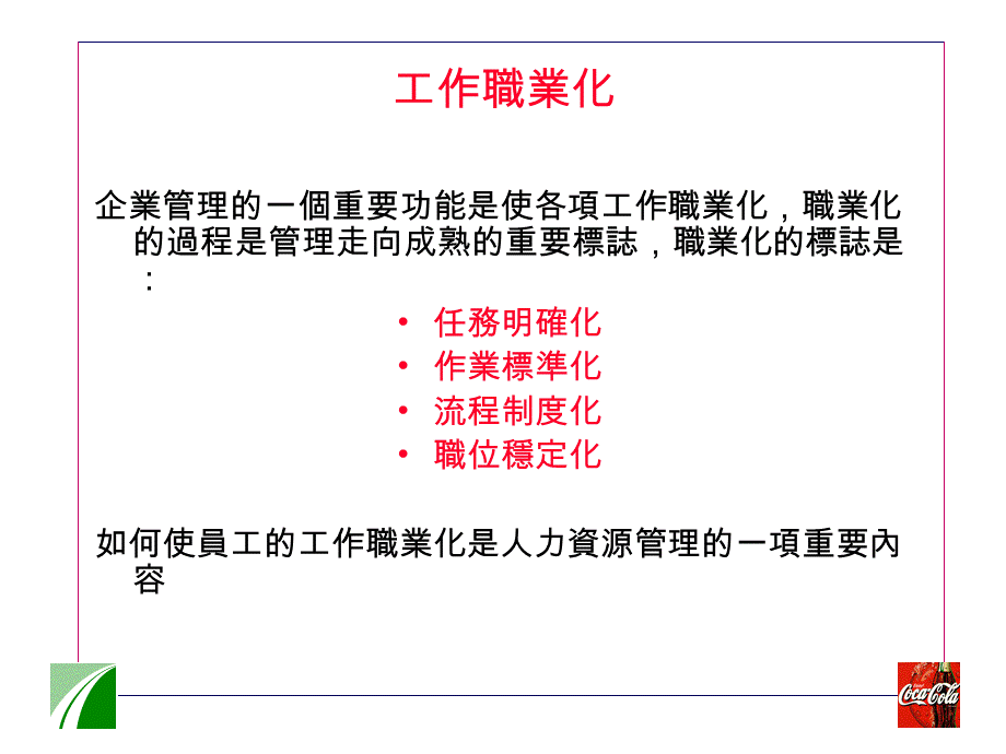 10_可口可乐新员工培训教材.ppt_第3页