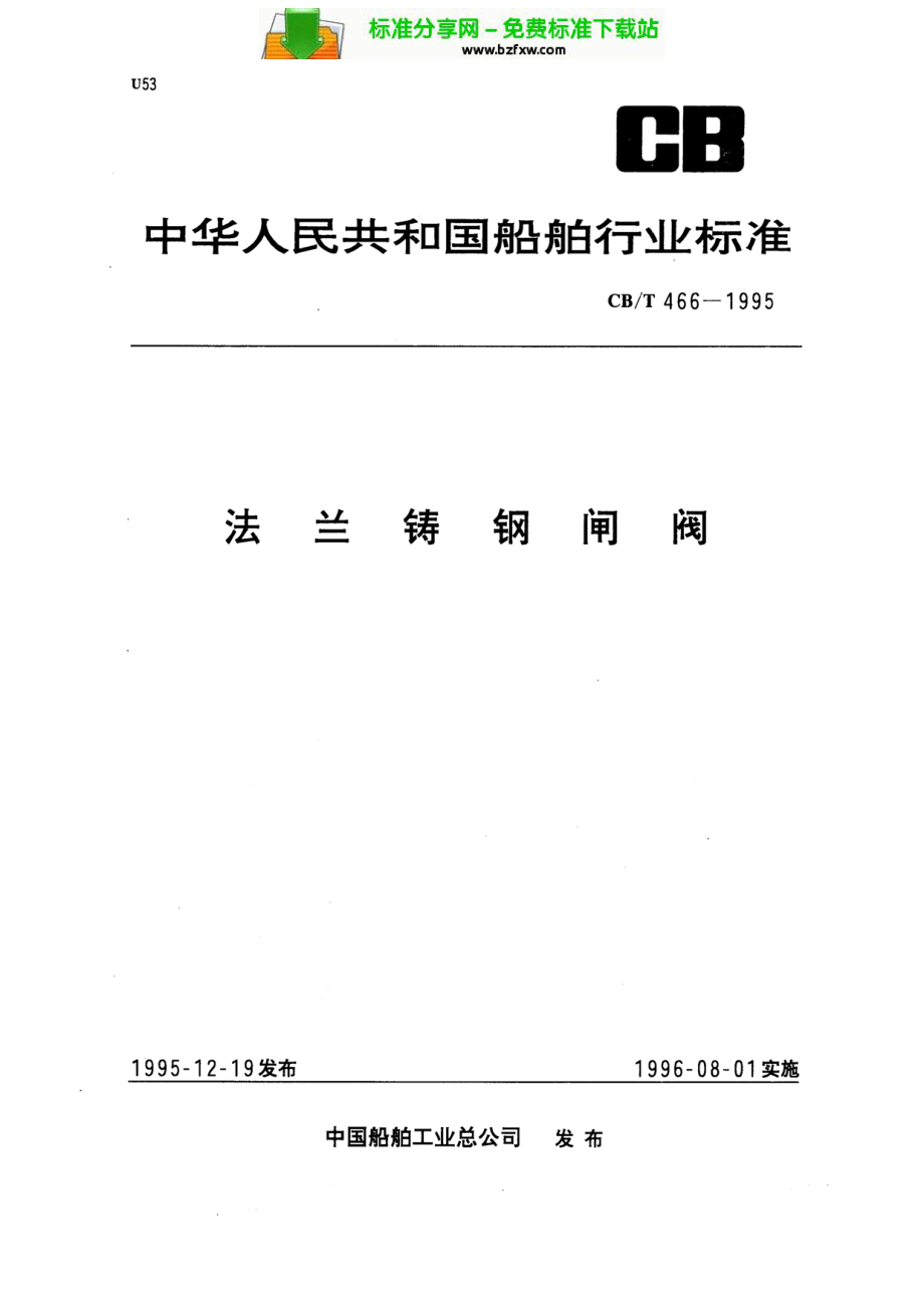 [www.staffempire.com]-CBT466-1995法兰铸钢闸阀.pdf_第1页