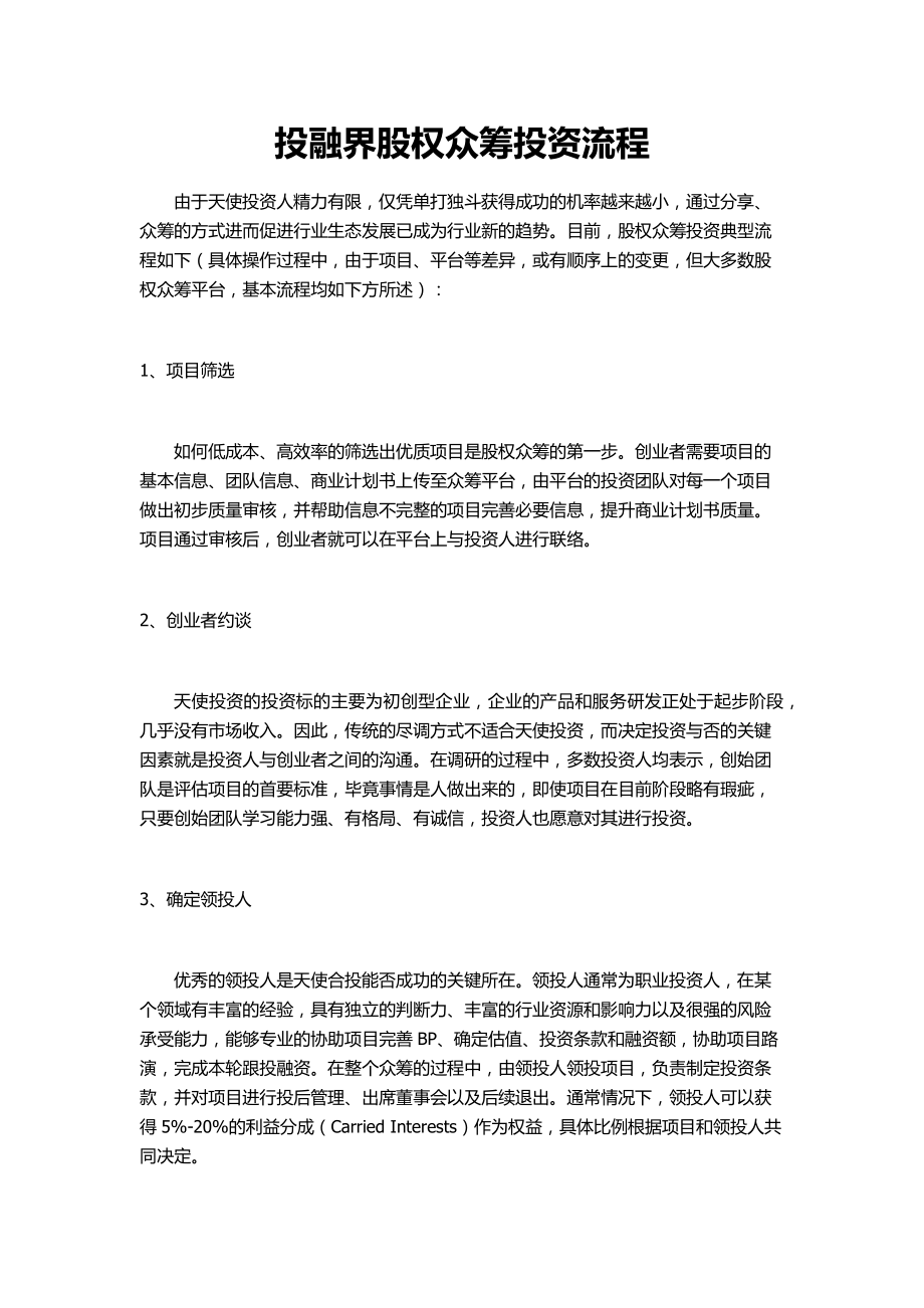 投融界股权众筹投资流程.pdf_第1页