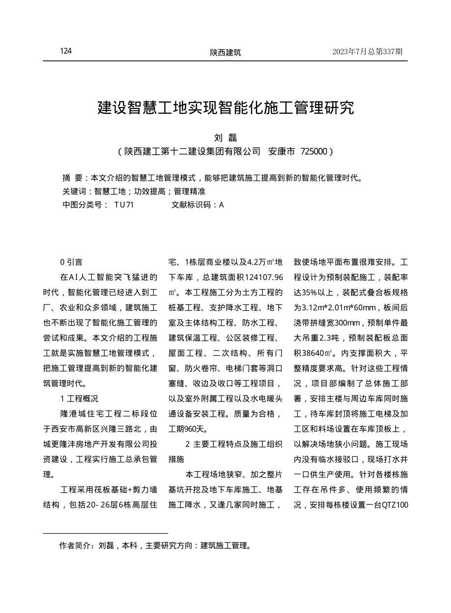 建设智慧工地实现智能化施工管理研究.pdf_第1页